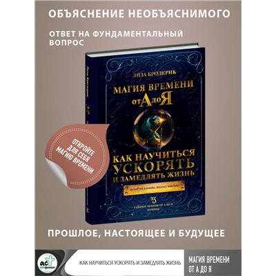 АСТ Лиза Бродерик "Магия времени от А до Я. Как научиться ускорять и замедлять жизнь"