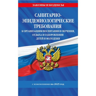 Эксмо "СанПин СП 2.4.3648-20 "Санитарно-эпидемиологические требования к организациям воспитания и обучения, отдыха и оздоровления детей и молодежи" с изм. на 2025 г."