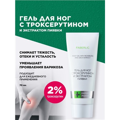 Гель для ног с троксерутином и экстрактом пиявки Expert Pharma