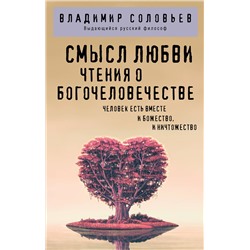 Эксмо Владимир Соловьев "Смысл любви. Чтения о богочеловечестве"