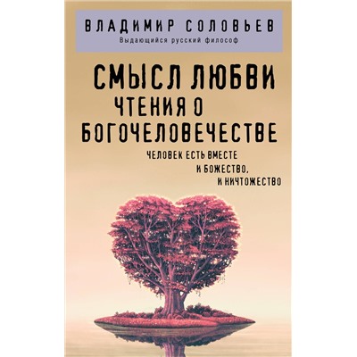 Эксмо Владимир Соловьев "Смысл любви. Чтения о богочеловечестве"