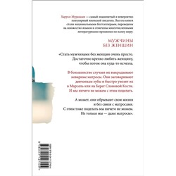 Эксмо Харуки Мураками "Мужчины без женщин"
