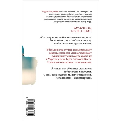 Эксмо Харуки Мураками "Мужчины без женщин"