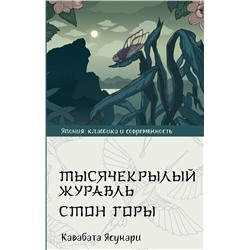 АСТ Ясунари Кавабата "Тысячекрылый журавль. Стон горы"