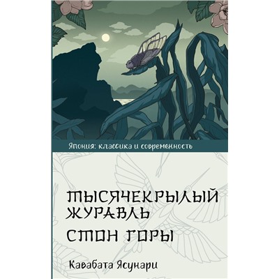 АСТ Ясунари Кавабата "Тысячекрылый журавль. Стон горы"