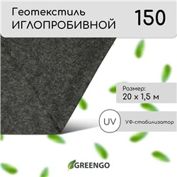 Геотекстиль иглопробивной, 20×1.5 м, плотность 150 г/м², с УФ-стабилизатором, чёрный, Greengo