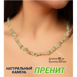 Бусы из натурального камня, 50 см, арт. 218.018