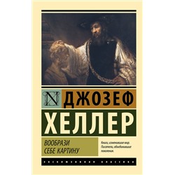 428729 АСТ Джозеф Хеллер "Вообрази себе картину"