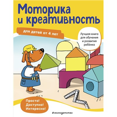 Эксмо "Моторика и креативность: для детей от 4 лет"
