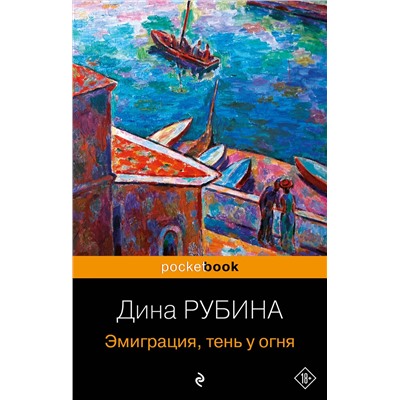 Эксмо Дина Рубина "Эмиграция, тень у огня"