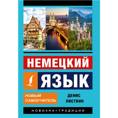 АСТ Д. А. Листвин "Немецкий язык. Новый самоучитель"