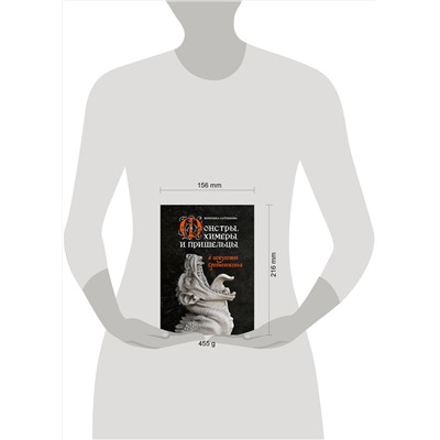 Эксмо Вероника Салтыкова "Монстры, химеры и пришельцы в искусстве Средневековья"