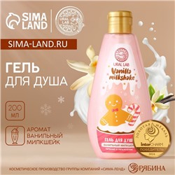 Гель для душа URAL LAB, 200 мл, аромат ванильного милкшейка