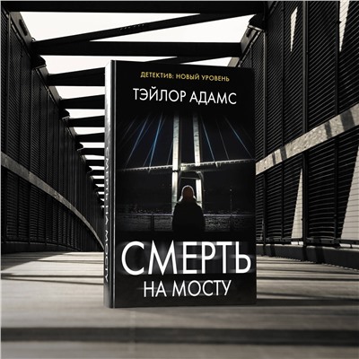 АСТ Тэйлор Адамс "Смерть на мосту"