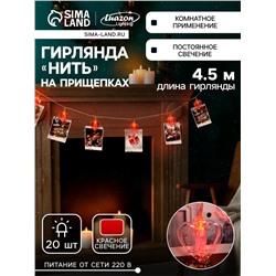 Гирлянда «Нить» 4.5 м с насадками «Прищепки-сердце», IP20, прозрачная нить, 20 LED, свечение красное, 220 В