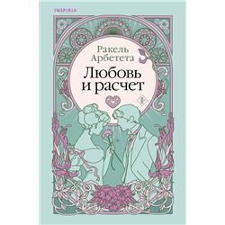 Эксмо Ракель Арбетета "Любовь и расчет"