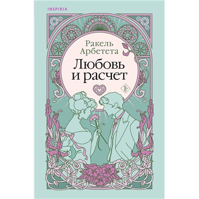 Эксмо Ракель Арбетета "Любовь и расчет"