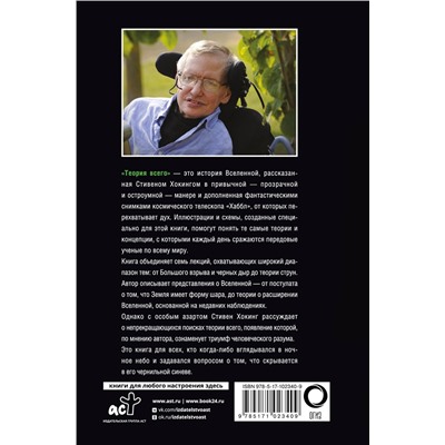 АСТ Стивен Хокинг "Теория Всего"