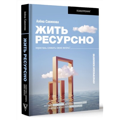 АСТ Алёна Савинова "Жить ресурсно: перестань сливать свою жизнь!"