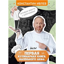 АСТ Ивлев Константин "Первая кулинарная книга маленького шефа"