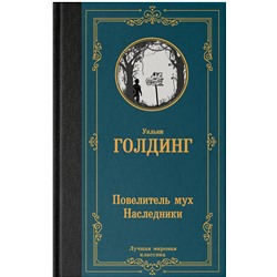 АСТ Уильям Голдинг "Повелитель мух. Наследники"