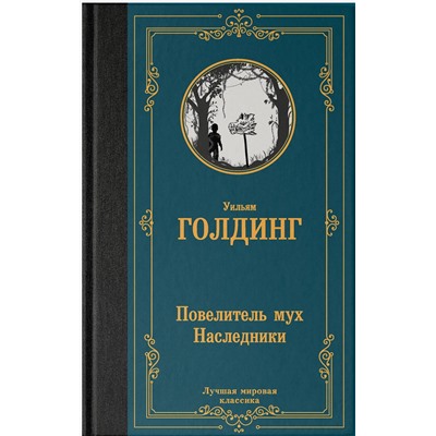 АСТ Уильям Голдинг "Повелитель мух. Наследники"