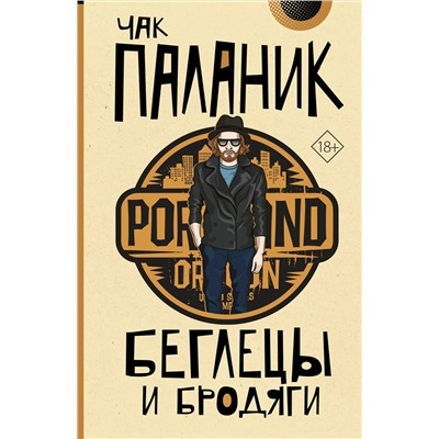 АСТ Чак Паланик "Беглецы и бродяги"