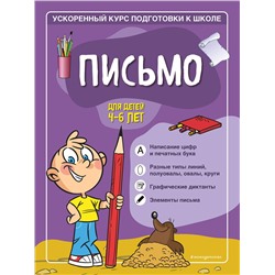 Эксмо С. А. Тимофеева, С. В. Игнатова "Письмо: для детей 4-6 лет"
