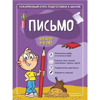 Эксмо С. А. Тимофеева, С. В. Игнатова "Письмо: для детей 4-6 лет"