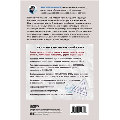 Эксмо Ярослав Соколов "Узнать по глазам. Истории о том, что под каждой маской бьется доброе и отзывчивое сердце"
