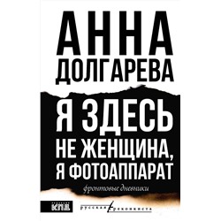 АСТ Анна Долгарева "Я здесь не женщина, я фотоаппарат. Фронтовые дневники"