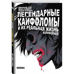 Эксмо Джерард Артур Уэй "Легендарные кайфоломы и их реальная жизнь. Калифорния"