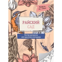 АСТ . "Райский сад"