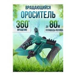 Вращающийся разбрызгиватель для полива 83391 НАТАЛИ, 1015855