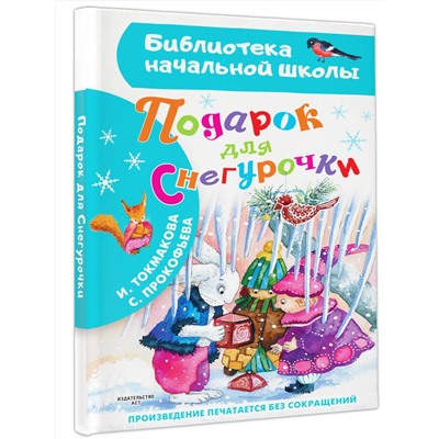 АСТ Токмакова И.П., Прокофьева С.Л. "Подарок для Снегурочки"