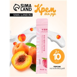 Увлажняющий крем для рук с персиком, набор 2 г × 10 шт.