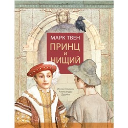 АСТ Марк Твен "Принц и нищий"