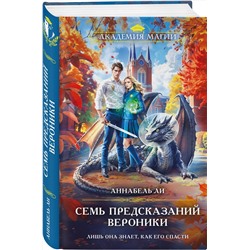 Эксмо Аннабель Ли "Семь предсказаний Вероники"