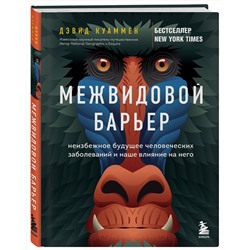 Эксмо Дэвид Куаммен "Межвидовой барьер. Неизбежное будущее человеческих заболеваний и наше влияние на него"