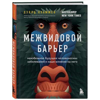 Эксмо Дэвид Куаммен "Межвидовой барьер. Неизбежное будущее человеческих заболеваний и наше влияние на него"