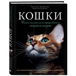 Эксмо Светлана Дудникова, Ольга Есауленко "Кошки. Самая полная иллюстрированная энциклопедия"