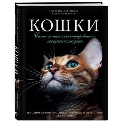 Эксмо Светлана Дудникова, Ольга Есауленко "Кошки. Самая полная иллюстрированная энциклопедия"