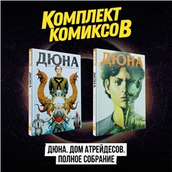 Эксмо "Комплект комиксов "Дюна. Дом Атрейдесов. Полное собрание""
