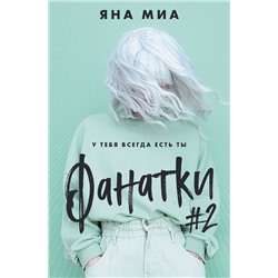 Эксмо Яна Миа "Фанатки (#2)"