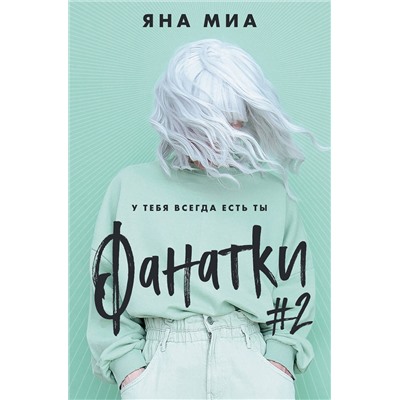 Эксмо Яна Миа "Фанатки (#2)"