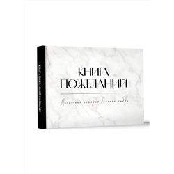 АСТ . "Книга пожеланий на свадьбу. Черно-белая"