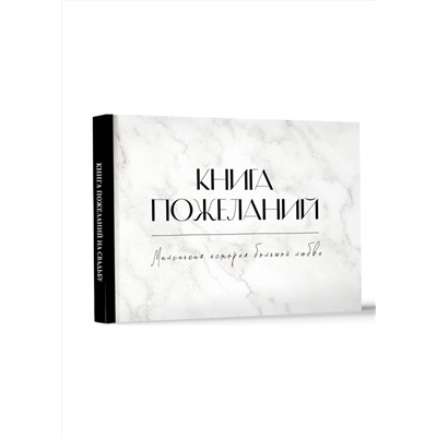 АСТ . "Книга пожеланий на свадьбу. Черно-белая"