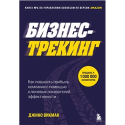 Эксмо Джино Викман "Бизнес-трекинг. Как повысить прибыль компании с помощью ключевых показателей эффективности"