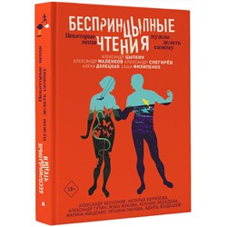 АСТ Александр Цыпкин, Александр Маленков, Александр Снегирев, Елена Долецкая, Александр Филипенко, Александр Бессонов, Наталья Берязева, Александр Гутин, Жука Жукова, Ксения Лебедева, Марина Мищенко, Татьяна Панова, Адиль Юлдашев "БеспринцЫпные чтения. Некоторые вещи нужно делать самому"