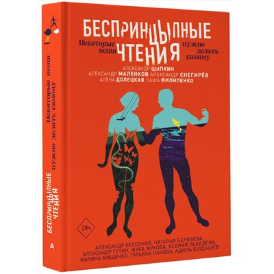 АСТ Александр Цыпкин, Александр Маленков, Александр Снегирев, Елена Долецкая, Александр Филипенко, Александр Бессонов, Наталья Берязева, Александр Гутин, Жука Жукова, Ксения Лебедева, Марина Мищенко, Татьяна Панова, Адиль Юлдашев "БеспринцЫпные чтения. Некоторые вещи нужно делать самому"